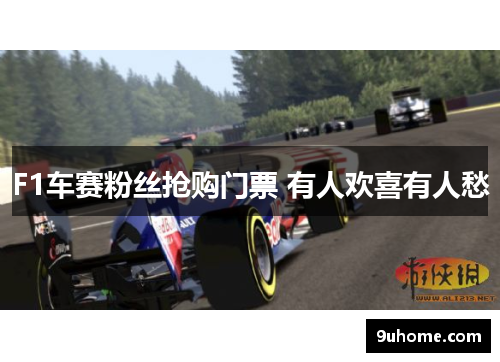 F1车赛粉丝抢购门票 有人欢喜有人愁