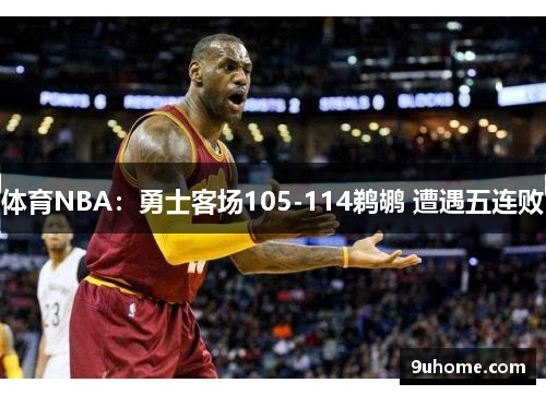 体育NBA：勇士客场105-114鹈鹕 遭遇五连败